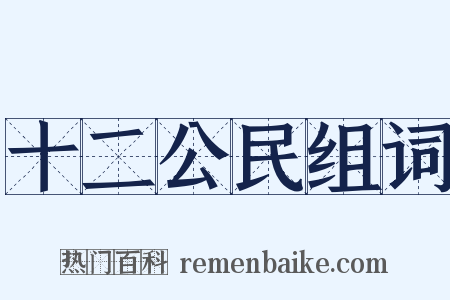 十二公民组词是什么意思的图片